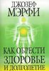 Как обрести здоровье и долголетие