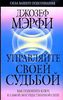 Управляйте своей судьбой