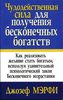 Чудодейственная сила для получения бесконечных богатств