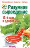 Разумное сыроедение. 13-й шаг к здоровью