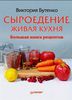 Сыроедение. Живая кухня. Большая книга рецептов