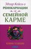 Эдгар Кейси о реинкарнации и семейной карме