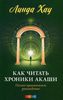 Как читать Хроники Акаши. Полное практическое руководство