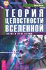 Теория целостности Вселенной. Наука и поле акаши