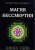 Магия Бессмертия. Книга Тайн