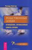 Родственные души. Отношения, пронесенные сквозь время