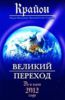 Крайон. Великий Переход. До и после 2012 года