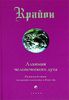 Крайон. Алхимия человеческого духа