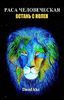 Раса человеческая, поднимись с колен. Лев уже не спит