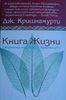 Книга Жизни. Ежедневные медитации с Кришнамурти