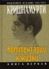 Комментарии к жизни. Книга первая