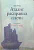 Атлант расправил плечи. Книга 2