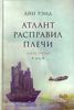 Атлант расправил плечи. Книга 3