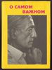 О самом важном (Беседы с Дэвидом Бомом)