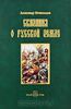 Сказания о Русской Земле. Часть 2