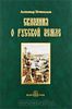 Сказания о Русской Земле. Часть 3