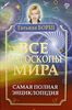 Все гороскопы мира. Самая полная энциклопедия