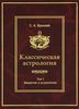 Классическая астрология. Том 1. Введение в астрологию