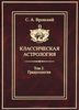 Классическая астрология. Том 2. Градусология