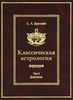 Классическая астрология. Том 3. Домология