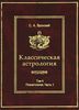 Классическая астрология. Том 4. Планетология, часть I. Солнце и Луна