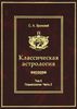 Классическая астрология. Том 5. Планетология, часть II. Меркурий, Венера, Марс, Юпитер