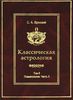 Классическая астрология. Том 6. Планетология, часть III. Сатурн, Уран, Нептун