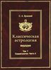 Классическая астрология. Том 7. Планетология, часть IV. Плутон, Хирон, Прозерпина, Лунные Узлы, Лилит и Лулу