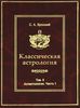 Классическая астрология. Том 8. Аспектология, часть I. Теория Солнце Луна Меркурий