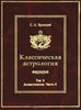 Классическая астрология. Том 9. Аспектология, часть II. Венера, Марс, Юпитер, Сатурн, Уран, Нептун, Плутон