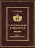 Классическая астрология. Том 10. Транзитология, часть I. Теория. Транзиты Солнца и Луны