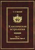 Классическая астрология. Том 11. Транзитология, часть II. Транзиты Меркурия. Транзиты Венеры