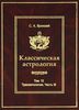 Классическая астрология. Том 12. Транзитология, часть III. Транзиты Марса, Юпитера, Сатурна