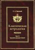 Классическая астрология. Том 13. Транзиты высших планет - Урана, Нептуна, Плутона