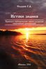 Истоки знания. Хронолого-эзотерический анализ развития современной цивилизации. Том 2