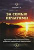 За семью печатями. Хронолого-эзотерический анализ развития современной цивилизации. Том 4