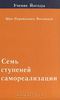 Семь ступеней самореализации. Учение Йогоды. Том 2