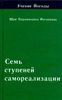 Семь ступеней самореализации. Учение Йогоды. Том 4