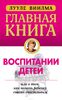 Главная книга о воспитании детей, или О том, как помочь ребенку стать счастливым