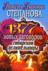 1377 новых заговоров сибирской целительницы