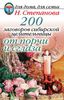 200 заговоров сибирской целительницы от порчи и сглаза