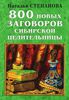 800 новых заговоров сибирской целительницы