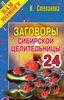 Заговоры сибирской целительницы. Выпуск 25