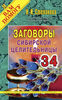 Заговоры сибирской целительницы. Выпуск 34