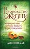 Руководство к жизни, которое вам забыли выдать при рождении