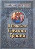 В поисках святого Грааля. Король Артур и мистерии древних кельтов