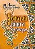 Золотая книга заговоров