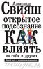 Открытое подсознание. Как влиять на себя и других