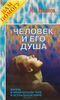 Человек и его душа. Жизнь в физическом теле и астральном мире