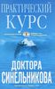 Практический курс доктора Синельникова. Как научиться любить себя